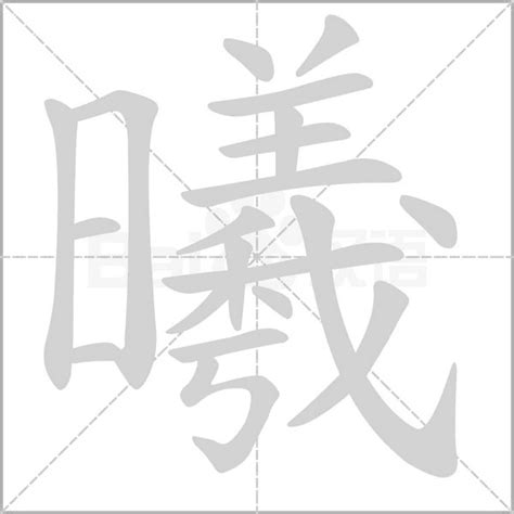 曦名字意思|曦的解释